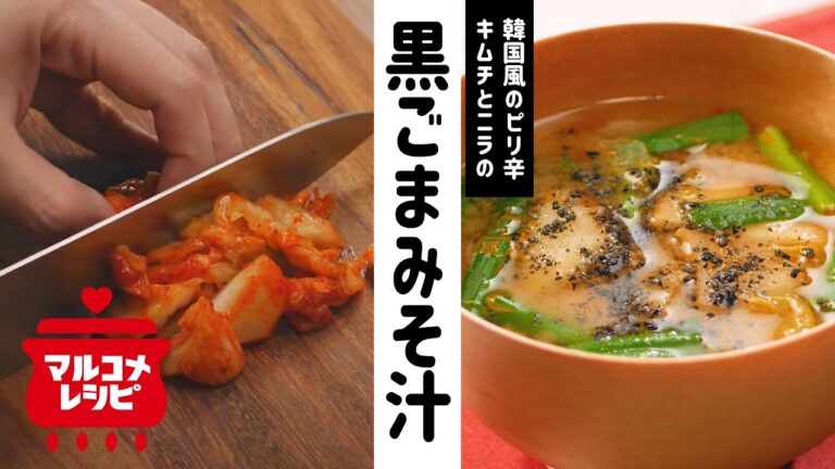 【時短レシピ】キムチとニラの黒ごまみそ汁の作り方│マルコメ