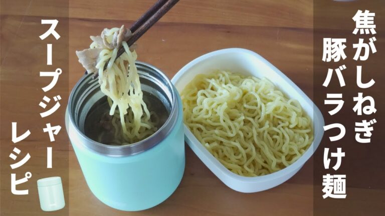 【麺のお弁当】焦がしねぎ豚バラつけ麺 #スープジャーレシピ #お弁当 ＃お昼ごはん