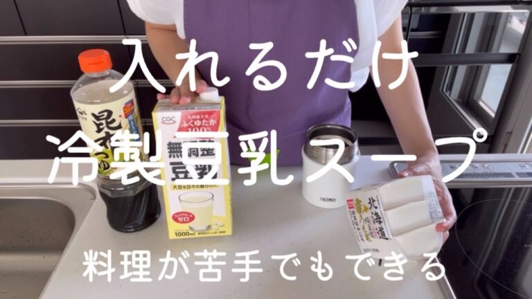 入れるだけ 冷製豆乳スープ【料理が苦手でもできる】