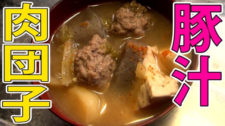 パサパサにならない肉団子形式の豚汁