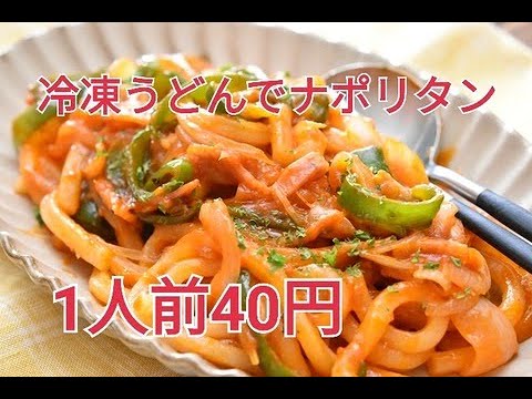 【レシピ・主食】給食風冷凍うどんでもちもちナポリタン