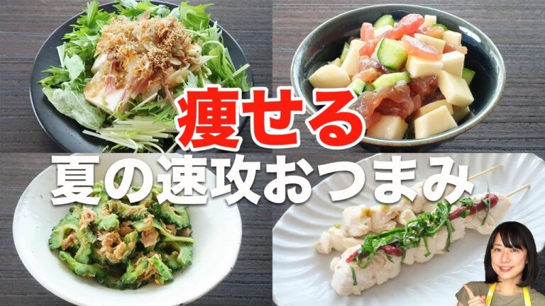 【おうち居酒屋】痩せる簡単おつまみ4選【低糖質レシピ】