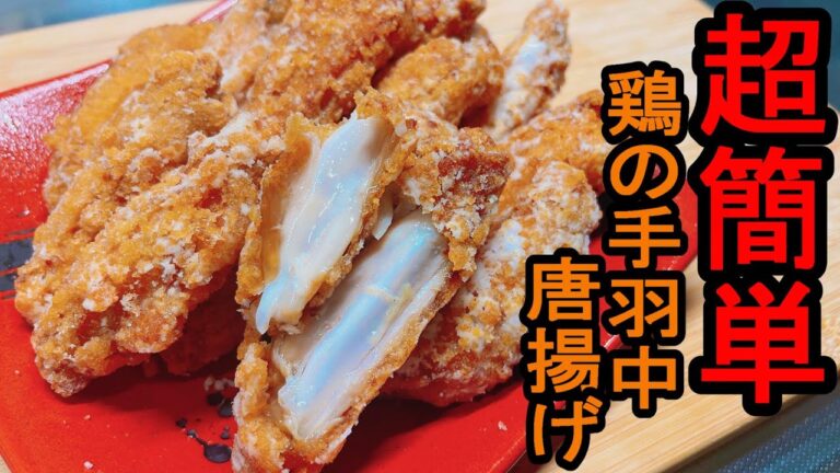 【唐揚げ粉不要】『鶏の手羽中唐揚げ』：身がジューシーでザクザクの皮がヤバウマい！材料も手順も少ないコスパ最強レシピ
