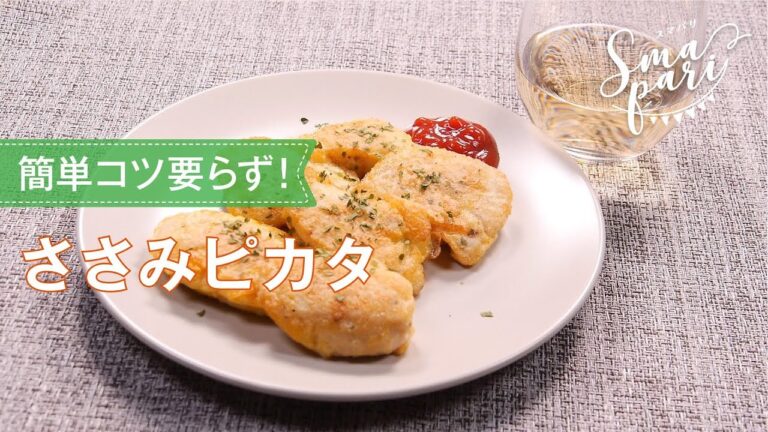ささみピカタのレシピ