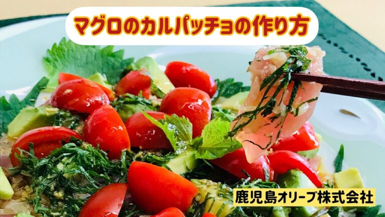 【オリーブオイルを使ったレシピ】マグロのカルパッチョ🐟