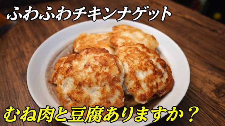むね肉と豆腐があれば作れる ふわふわチキンナゲットの作り方