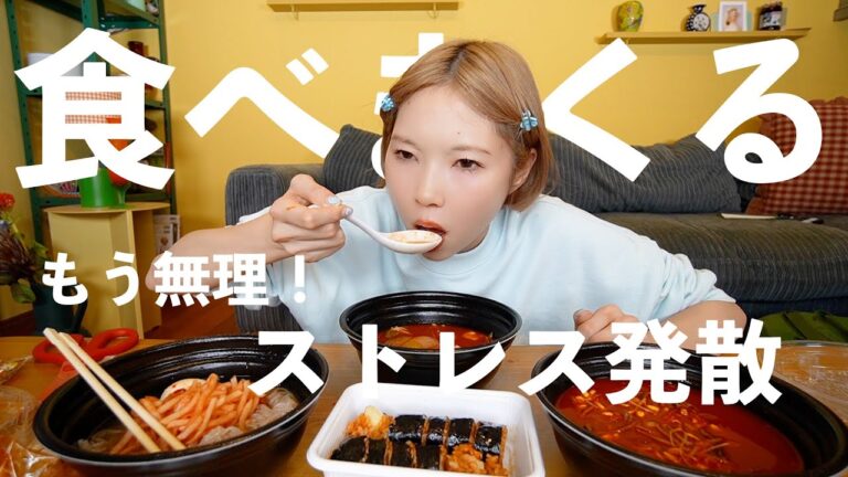 ストレス発散爆食いキャンペーンするわ。トラブル続きでまじ誰か遠隔厄払いして？？？？