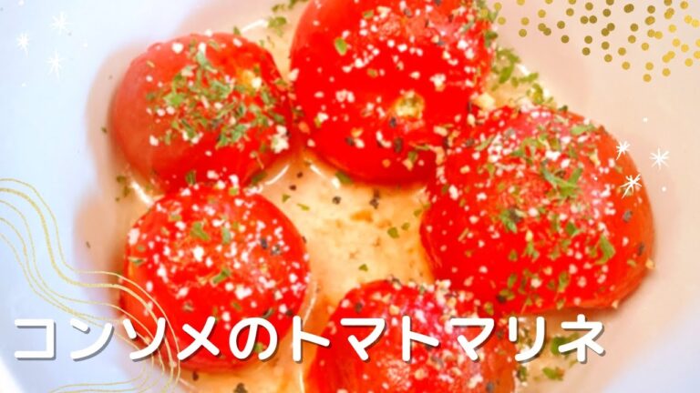 【作り置き】さっぱりトマトマリネの作り方！やみつきになる味♪夏に最高のトマトレシピ！冷蔵庫で冷やしていつでも食べられます♡