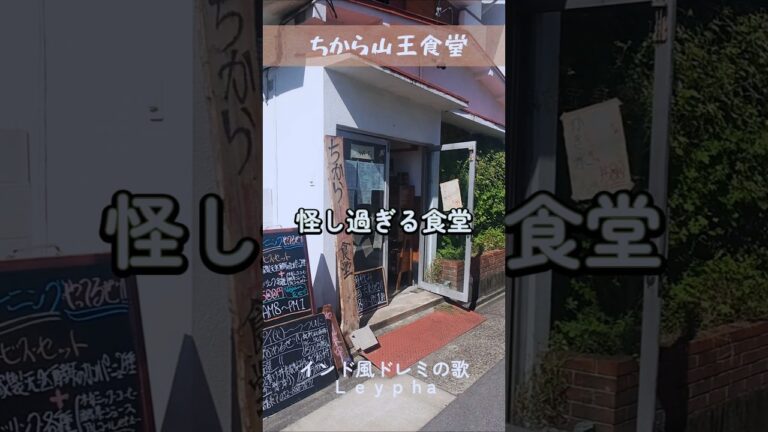 ｢ちから三王食堂｣  名古屋市中川区山王3-18-7 天然生まぐろ漬け丼は予約制。仙人のようなマスターはとても優しいから安心してね♪#グルメ #ランチ #モーニング #オーガニック #ちから三王食堂