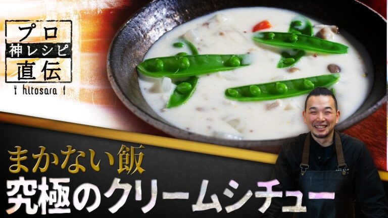 【絶品まかない飯】ルーいらずで簡単「鶏もも肉のクリームシチュー」｜五木田祐人シェフ【神保町 五木田】