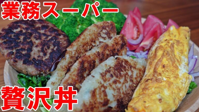 【業務スーパー】贅沢丼