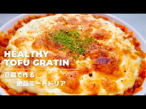 【脂肪燃焼】豆腐で作る、絶品ダイエットドリア！炭水化物抜き/美肌効果/高タンパク、低カロリーレシピ、簡単時短レシピ