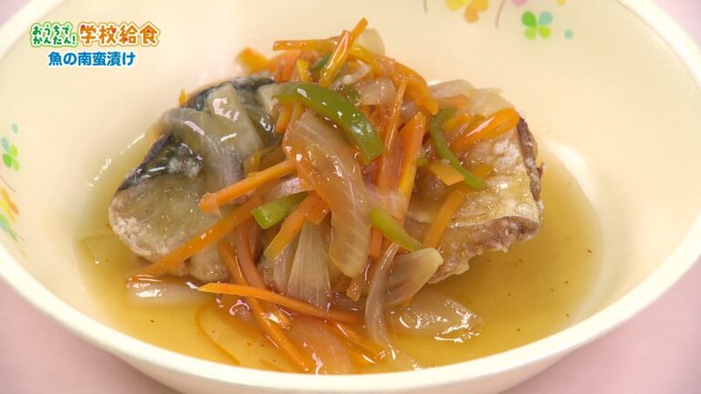 おうちでかんたん！学校給食Vol11（魚の南蛮漬け・福井のめぐみ汁）