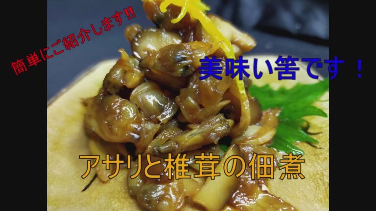 やばいよ　アサリと椎茸の佃煮【おうちごはんを楽しもう】