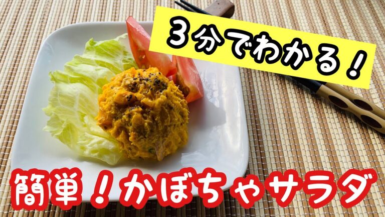 簡単！かぼちゃサラダの作り方