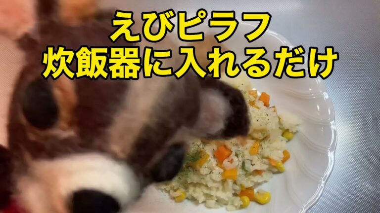 えびピラフ　炊飯器に入れるだけ　奈良鹿