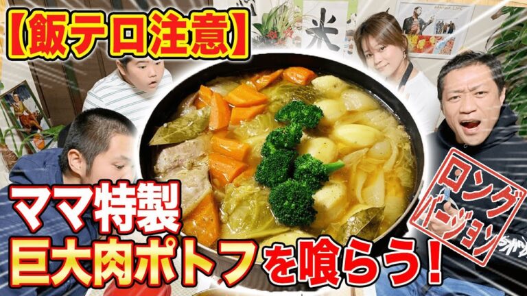 【飯テロ注意】家族で巨大肉2キロ入りポトフにガブリつく！【空腹時閲覧注意】【サーモンの香草焼き】(ロング版)
