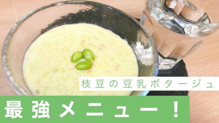 「枝豆の豆乳ポタージュ」最強メニュー！美肌・健康・筋トレ、全部に効く！