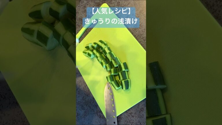 【人気レシピ】きゅうりの浅漬け！