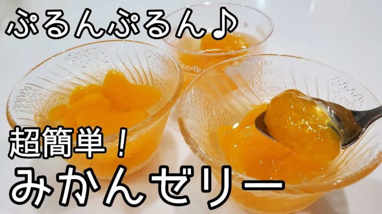 冷蔵庫に入れるまで5分！みかん缶で簡単みかんゼリーの作り方