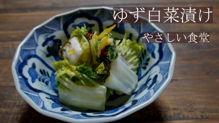 簡単、手作り漬物レシピ。ゆず白漬け。白菜大量消費。やさしい食堂