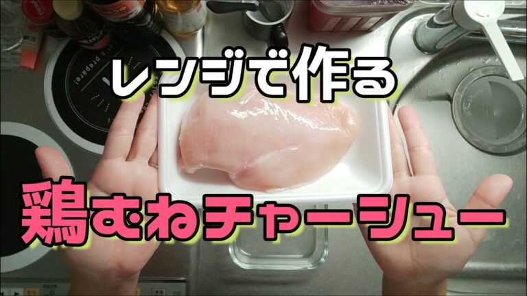 レンジで鶏チャーシューの作り方。話題のレシピを再現してみました。鶏むね肉の簡単レシピ