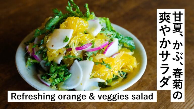 【旬サラダ】甘夏、かぶ、春菊の爽やかサラダ  Refreshing orange&veggies salad [vegan]