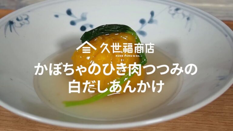 かぼちゃのひき肉つつみの白だしあんかけ