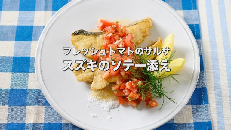 完熟トマトで作るおいしい夏のソース【フレッシュトマトサルサ スズキのソテー添え】