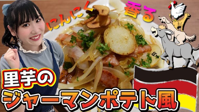 【ホクホク食感♪】里芋のジャーマンポテト風☆彡