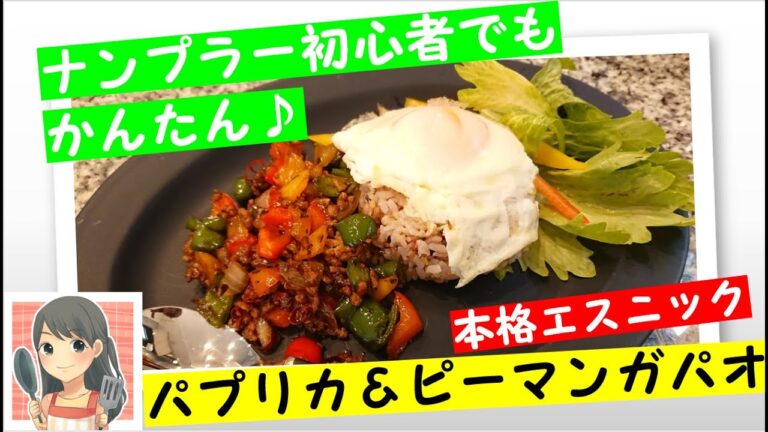 パプリカ＆ピーマンガパオ～エスニック初心者も～【主婦家庭料理】【６０秒お料理もふちゃんレシピ】