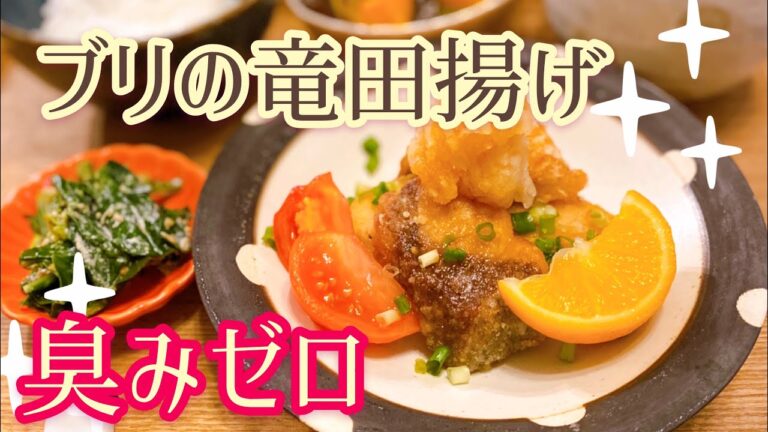 【臭みゼロ!】冷凍してたぶりで♡ぶりの竜田揚げ♡他2品