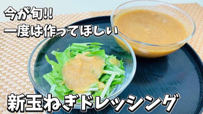 絶対作らないと後悔する！今年のおすすめ新玉ねぎドレッシング