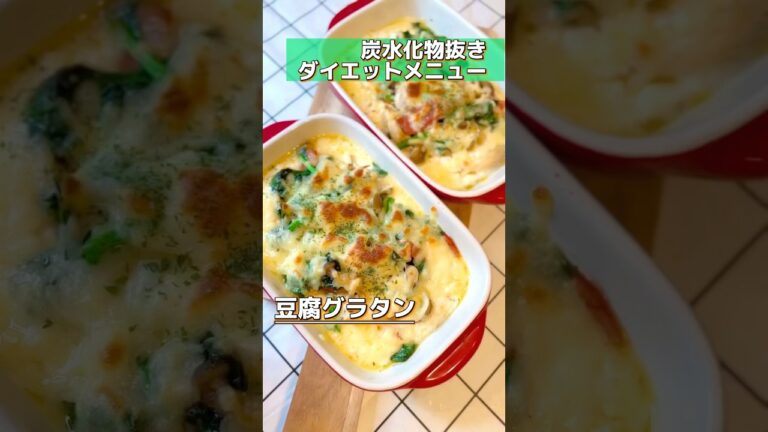 【炭水化物抜きダイエットメニュー】しめじとベーコンとほうれん草の豆腐グラタン #グラタン #shorts  #ヘルシー