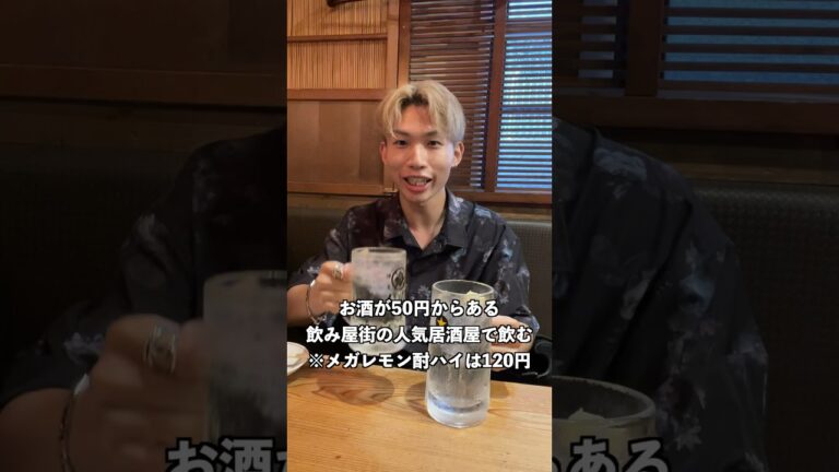 お酒が50円から飲めるリピ確の居酒屋！！