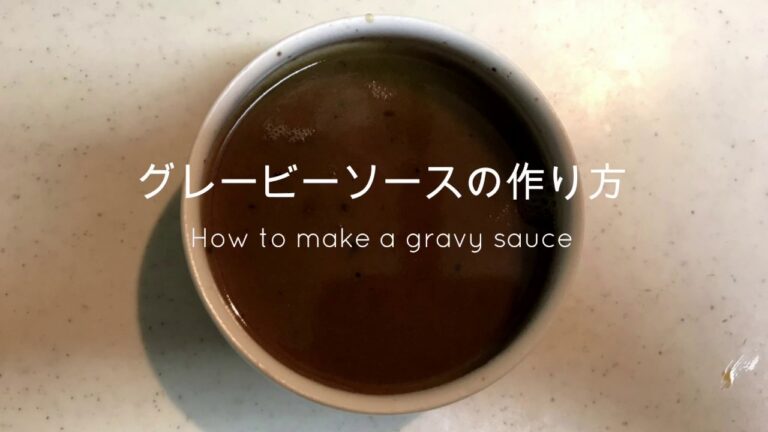 【絶品】グレービーソースの作り方｜簡単レシピで家庭の味がプロ級に！
