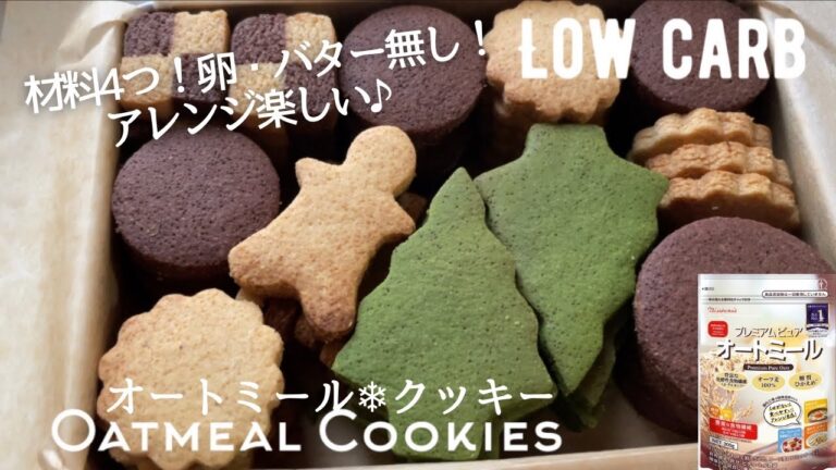 【ダイエット】材料4つ。バター卵不使用！オートミールクッキー作り方。アレンジ楽しい🎄クッキー缶にも🎄low carb gluten free Oatmeal cookies