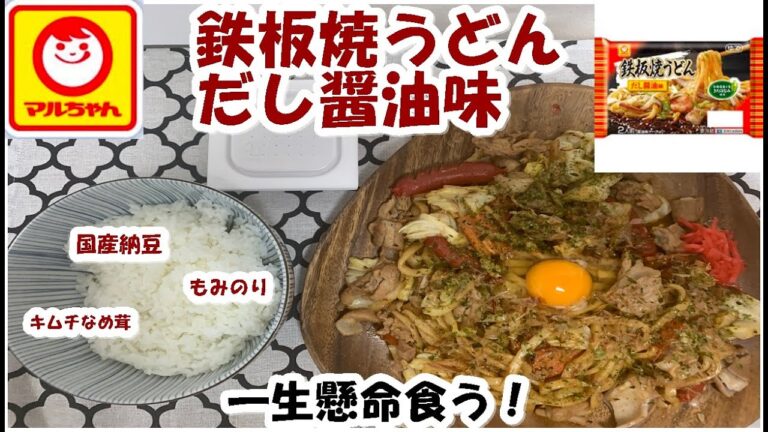 【うどん】鉄板焼きうどんだし醤油味と納豆・キムチなめたけのり弁みたいにしたやつ