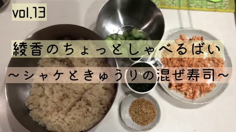 彩香のちょっとしゃべるばい　vol.13　シャケときゅうりの混ぜ寿司