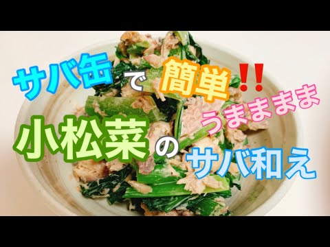 【料理】子供から大人まで〜簡単！小松菜のサバ和え〜