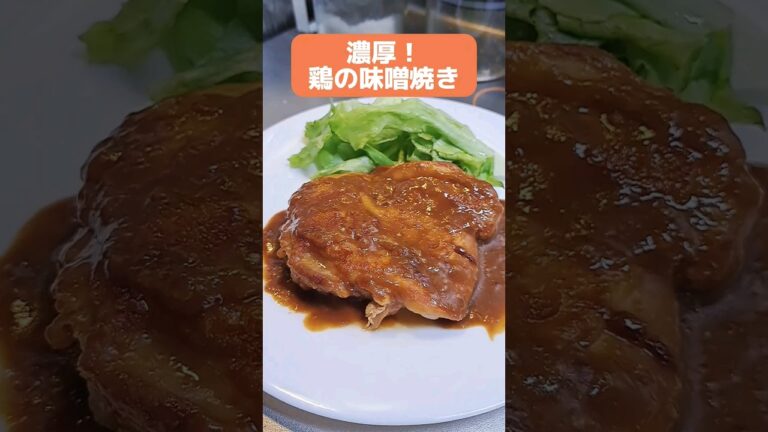 濃厚でジューシー！鶏の味噌焼き