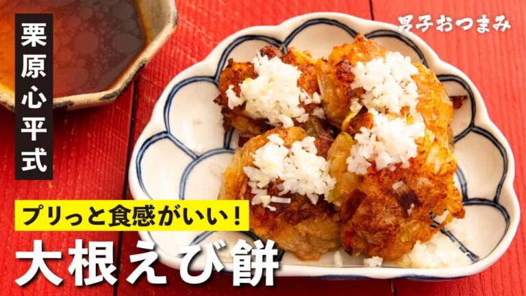 家族が絶賛！意外と簡単！生地がおいしい『大根えび餅』