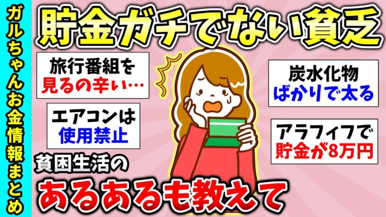 【有益スレ】毎日絶望してる…貧乏な人あるある話そう～、貯金がガチでない貧乏人集合！など貧乏トピ3連発・有益スレ【ガルちゃんGirlsChannelまとめ】【経験談
