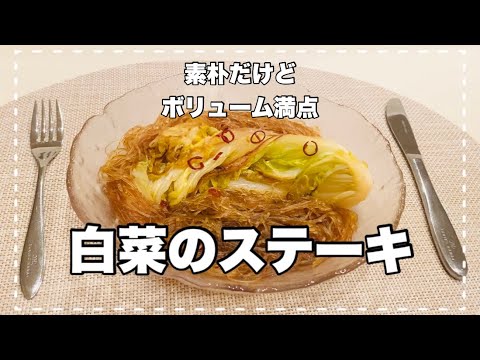 【白菜のステーキ】バターの風味が香ばしい！「野菜なのに主役」メインになる一品。ダイエット中メニューとしても！