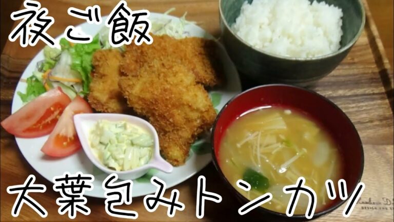 【料理動画 324】夜ご飯　大葉包みトンカツ　Cooking videos.Make stew for dinner