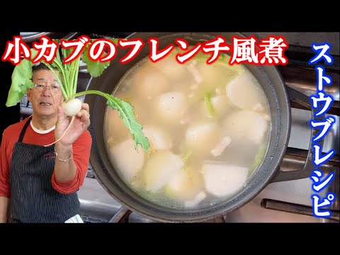 STAUB鍋で！！小カブのフレンチ煮物の作り方「Petit navet bouilli」（by フレンチシェフ）
