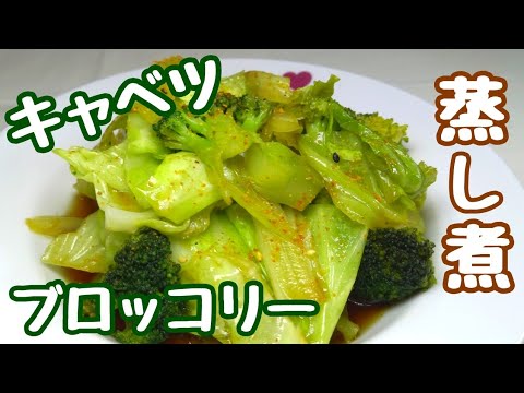 ほぼ10分ほどで出来てしまう！ヘルシーで超美味しい簡単【キャベツとブロッコリーの蒸し煮】