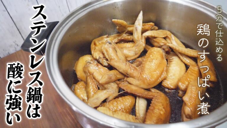 酸に強いステンレス鍋だから出来る「手羽先のすっぱい煮」