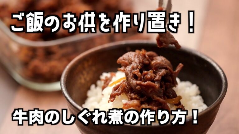 牛肉おかずレシピ動画 しぐれ煮の作り方