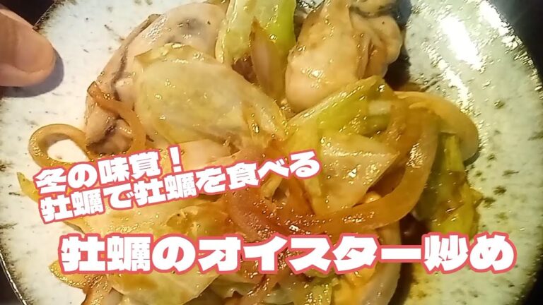 冬に旨い！牡蠣のオイスター炒め！簡単スピードメニューです！